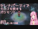 【VOICEROID実況】セレナパーティでカロスを旅するポケモンY【#8】