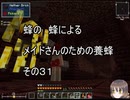 【Minecraft 】蜂の、蜂による、メイドさんのための養蜂３１【1.12.2】