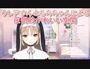 【いいねこちゃん】クレアさんともちちゃんによる圧倒的かわいい空間【にじさんじ】