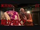 「実況なし」龍が如く7 光と闇の行方「22」