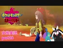 □■ポケットモンスターシールドをまったり実況 part26【女性実況】
