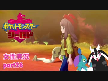 □■ポケットモンスターシールドをまったり実況 part26【女性実況】
