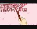 絶対弟を助けるぞ！　薬売りのハサナ実況プレイ第31回