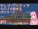 【VOICEROID実況】セレナパーティでカロスを旅するポケモンY【#9】