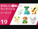 【ポケモン剣盾】かわいい趣味パでランクバトル【part19】