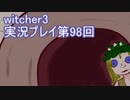 探し人を求めてwitcher3実況プレイ第98回