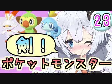【紲星あかり】ポケモン探して大冒険！「ポケットモンスター ソード」またぁ～り実況プレイ part23