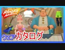 リングフィットアドベンチャー ウェアカタログ【走って調べた攻略wiki】