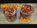 韓国の友人に教えてもらったら絶品キムチをこっそり教えます