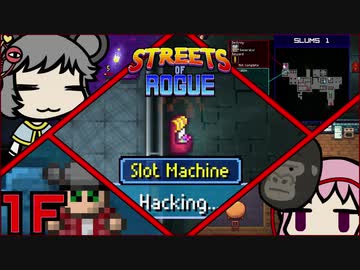 【Streets of Rogue】暗黒非合法ホワイトハッカーネズミ活動 1F