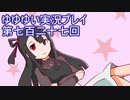 全員集合！　結城友奈は勇者である　花結いのきらめき実況プレイpart727