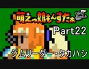【字幕で行こう！】萌えっ娘もんすたぁGB　Part22