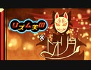 【リズム天国】トオリヨ