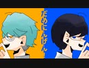 新旧詐欺師でだ\め\にん\げん\だ！