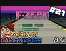 やがみんのGameM@ster #21【F-ZERO/後編】