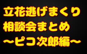 立花逃げまくり相談会がヒドい～ピコ次郎編～