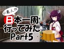 ド素人が日本一周行ってみた Part5【京都】