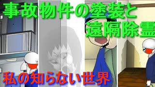 事故物件の塗装と遠隔除霊の本当の怖い話