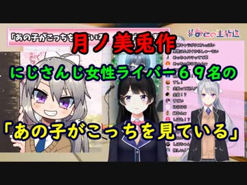 【比較画像付き】月ノ美兎が「あの子がこっちを見ている」で作った、にじさんじ全女性ライバーのクオリティがすごい