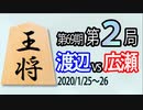 【将棋解説】10分で見る！第69期王将戦第２局 渡辺vs広瀬