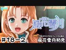 【ファイアーエムブレム 風花雪月（金鹿・ハード・クラシック）】17年ぶりにFEを初見プレイ part156