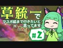 【VOICEROID実況】草統一でマスボ級まで行きたいと思ってます＃2【ポケモン剣盾】