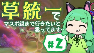 【VOICEROID実況】草統一でマスボ級まで行きたいと思ってます＃2【ポケモン剣盾】