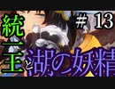 【Total War:WARHAMMER Ⅱ】統一王と湖の妖精　＃１３【夜のお兄ちゃん実況】