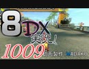 初日から始める！日刊マリオカート8DX実況プレイ1009日目