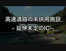 「高速道路の未供用施設」-延伸未定のIC-
