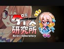 【実況者杯15後夜祭】桜乃そらダイス研究所　～ゆかり、ママになる？～