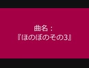 【自作曲】『ほのぼのその3』