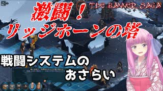 【The Banner Saga】茜お姉ちゃんの旗物語 EX１　戦闘システムのおさらい