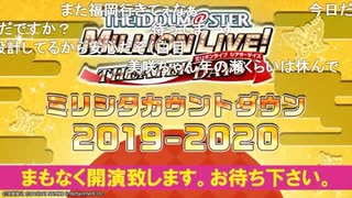 「アイドルマスター ミリオンライブ！ シアターデイズ」ミリシタカウントダウン2019-2020 ※有アーカイブ(1)