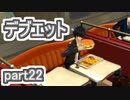 【実況】ペルソナ5を初見でチョコる part22 メイドを見る会編