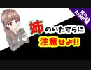 【ASMR】【男性向け】お姉ちゃんの言う事聞かない弟にはお仕置きが待っている…（ヤンデレ・メンヘラ）（シチュボ）【イヤホン推奨】