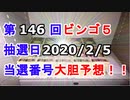 【ビンゴ５予想】第146回ビンゴ５「抽選日:2020/2/5」の当選番号を真剣に予想してみた（俺のビンゴ５予想）[俺のシリーズ]