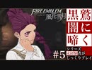 【FE風花雪月】黒鷲闇に啼く - 未経験者じっくりプレイ【#5】