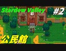 【Stardew Valley】何も縛らないでスタデューバレー遊ぶよ！#2【ゆっくり実況】