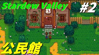 【Stardew Valley】何も縛らないでスタデューバレー遊ぶよ！#2【ゆっくり実況】