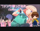 【演じるように】ファンサ 歌ってみた。ver. rimeno