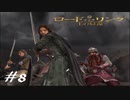 指輪を二人で葬る【ロード・オブ・ザ・リング  王の帰還】実況プレイ#８