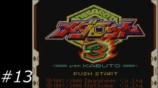 『メダロット3』を普通にプレイ(ロボトル13)