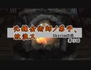 【skyrim】元錬金術師ノ弟子、放浪ス【第9話】