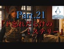 アサシンクリードユニティ実況プレイPart.21『ド忘れだらけのミステリー』
