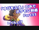 【ポケモン剣盾】「ゆびをふる」のみでポケモン【Part33】(みずと)
