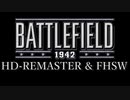BF1942HDリマスター & FHSW広報トレイラー
