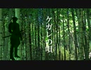 【人力刀剣乱舞】ケガレの唄【燭台切光忠】