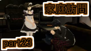 【実況】ペルソナ5を初見でチョコる part23 もっとサボらせて編