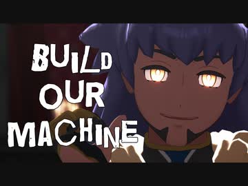 【MMDポケモン】Build Our Machine【ダンデ】